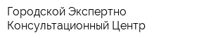 Городской Экспертно-Консультационный Центр