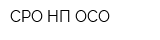 СРО НП ОСО
