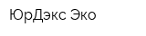 ЮрДэкс-Эко