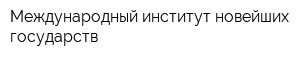 Международный институт новейших государств