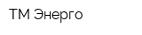 ТМ Энерго