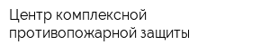 Центр комплексной противопожарной защиты