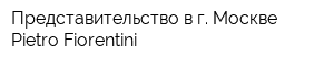 Представительство в г Москве Pietro Fiorentini