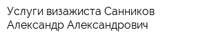Услуги визажиста Санников Александр Александрович