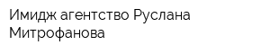 Имидж-агентство Руслана Митрофанова