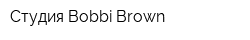 Студия Bobbi Brown