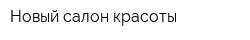 Новый салон красоты