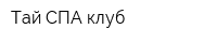 Тай СПА клуб