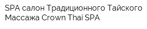 SPA салон Традиционного Тайского Массажа Crown Thai SPA