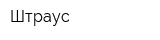 Штраус