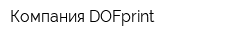 Компания DOFprint