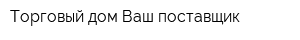 Торговый дом Ваш поставщик