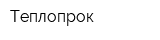 Теплопрок
