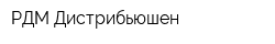 РДМ Дистрибьюшен