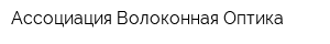 Ассоциация Волоконная Оптика