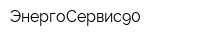 ЭнергоСервис90