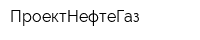 ПроектНефтеГаз