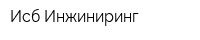 Исб Инжиниринг
