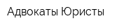 Адвокаты Юристы