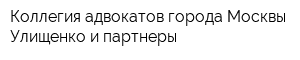 Коллегия адвокатов города Москвы Улищенко и партнеры