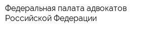 Федеральная палата адвокатов Российской Федерации