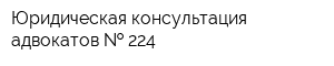 Юридическая консультация адвокатов   224