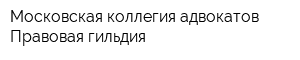 Московская коллегия адвокатов Правовая гильдия
