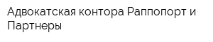Адвокатская контора Раппопорт и Партнеры