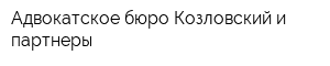 Адвокатское бюро Козловский и партнеры