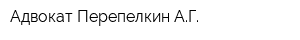 Адвокат Перепелкин АГ