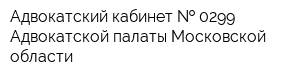 Адвокатский кабинет   0299 Адвокатской палаты Московской области