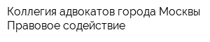 Коллегия адвокатов города Москвы Правовое содействие