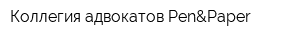 Коллегия адвокатов Pen&Paper