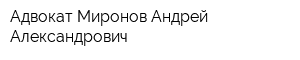 Адвокат Миронов Андрей Александрович