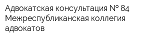 Адвокатская консультация   84 Межреспубликанская коллегия адвокатов