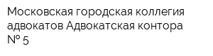 Московская городская коллегия адвокатов Адвокатская контора   5