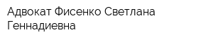 Адвокат Фисенко Светлана Геннадиевна