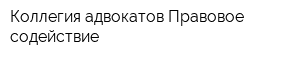 Коллегия адвокатов Правовое содействие