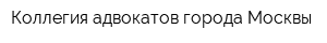 Коллегия адвокатов города Москвы