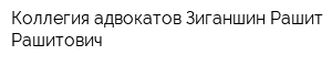 Коллегия адвокатов Зиганшин Рашит Рашитович