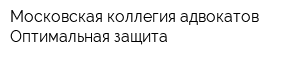 Московская коллегия адвокатов Оптимальная защита