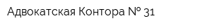 Адвокатская Контора   31