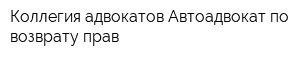 Коллегия адвокатов Автоадвокат по возврату прав