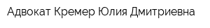 Адвокат Кремер Юлия Дмитриевна