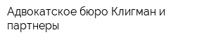 Адвокатское бюро Клигман и партнеры