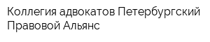 Коллегия адвокатов Петербургский Правовой Альянс