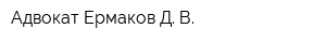 Адвокат Ермаков Д В