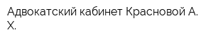 Адвокатский кабинет Красновой А Х