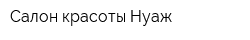 Салон красоты Нуаж