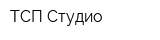 ТСП Студио